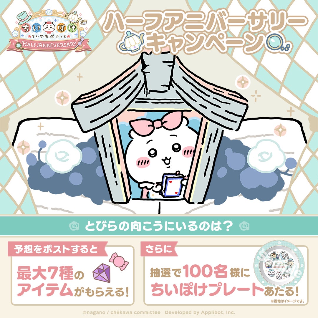 ちいかわぽけっと祝!半年。限定グッズ&ステッカー配布 ちいかわぽけっと祝!半年。限定グッズ&ステッカー配布