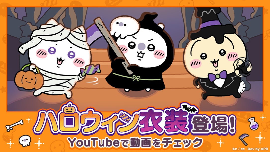 ちいかわ」初のスマホアプリ『ちいかわぽけっと』「ハロウィン