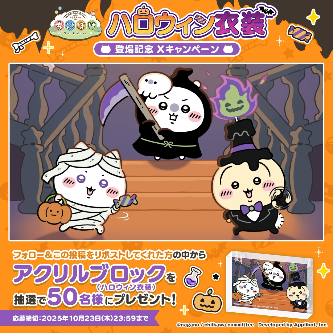 ちいかわ」初のスマホアプリ『ちいかわぽけっと』「ハロウィン