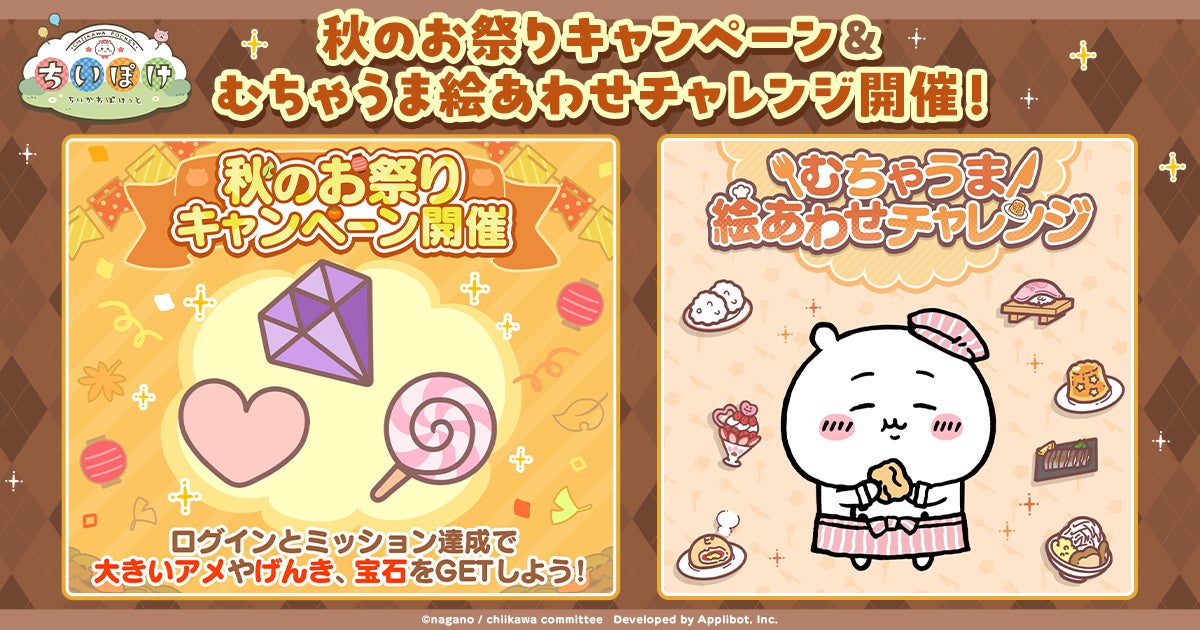 ちいかわアプリ『ちいぽけ』秋の祭り！限定アイテムGETのチャンス