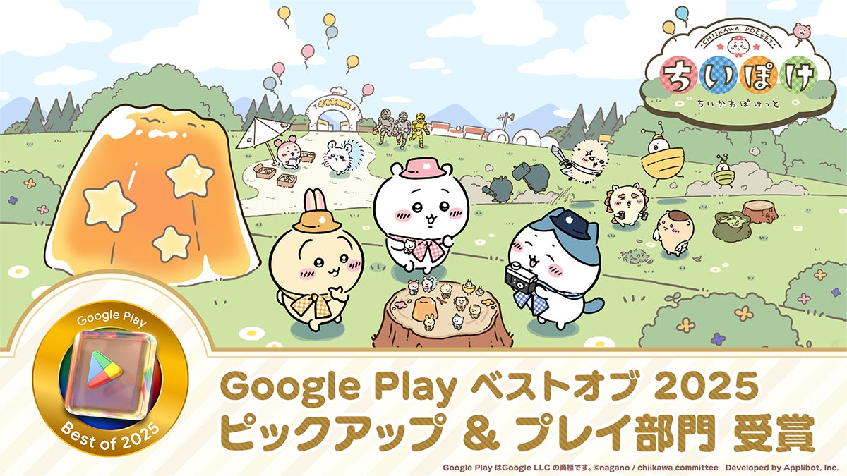 ちいかわアプリがGoogle Play ベストオブ2025大賞! ちいかわアプリがGoogle Play ベストオブ2025大賞!