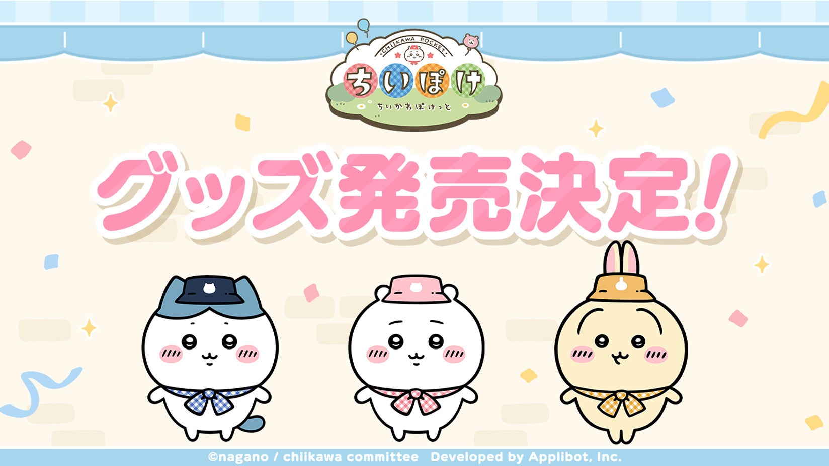 ちいかわぽけっと公式グッズ化!Xmasイベントも開催 ちいかわぽけっと公式グッズ化!Xmasイベントも開催