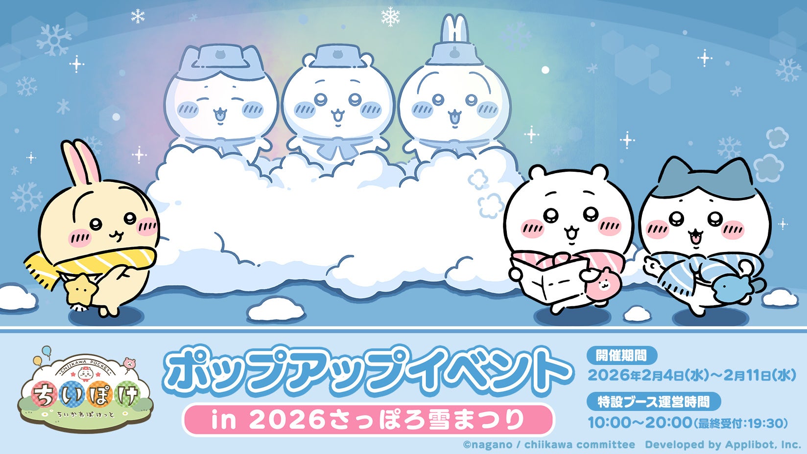 ちいかわ雪まつり出展決定！アプリで豪華特典も【2026】