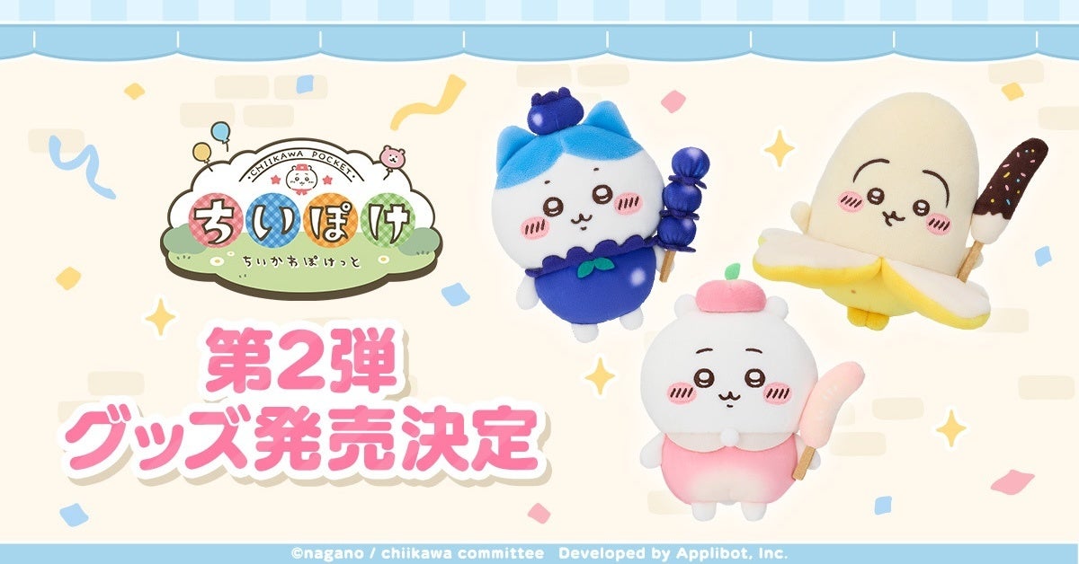 ちいかわぽけっと公式グッズ第2弾！フルーツ&ファンタジー