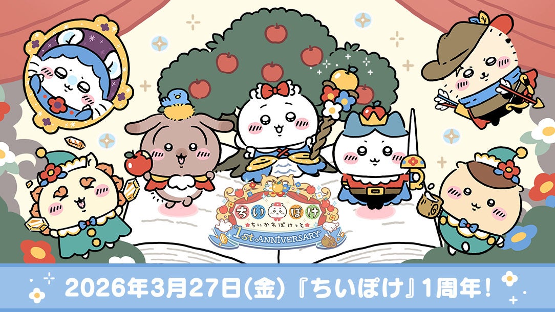 ちいかわぽけっと1周年！新機能＆記念キャンペーン開催