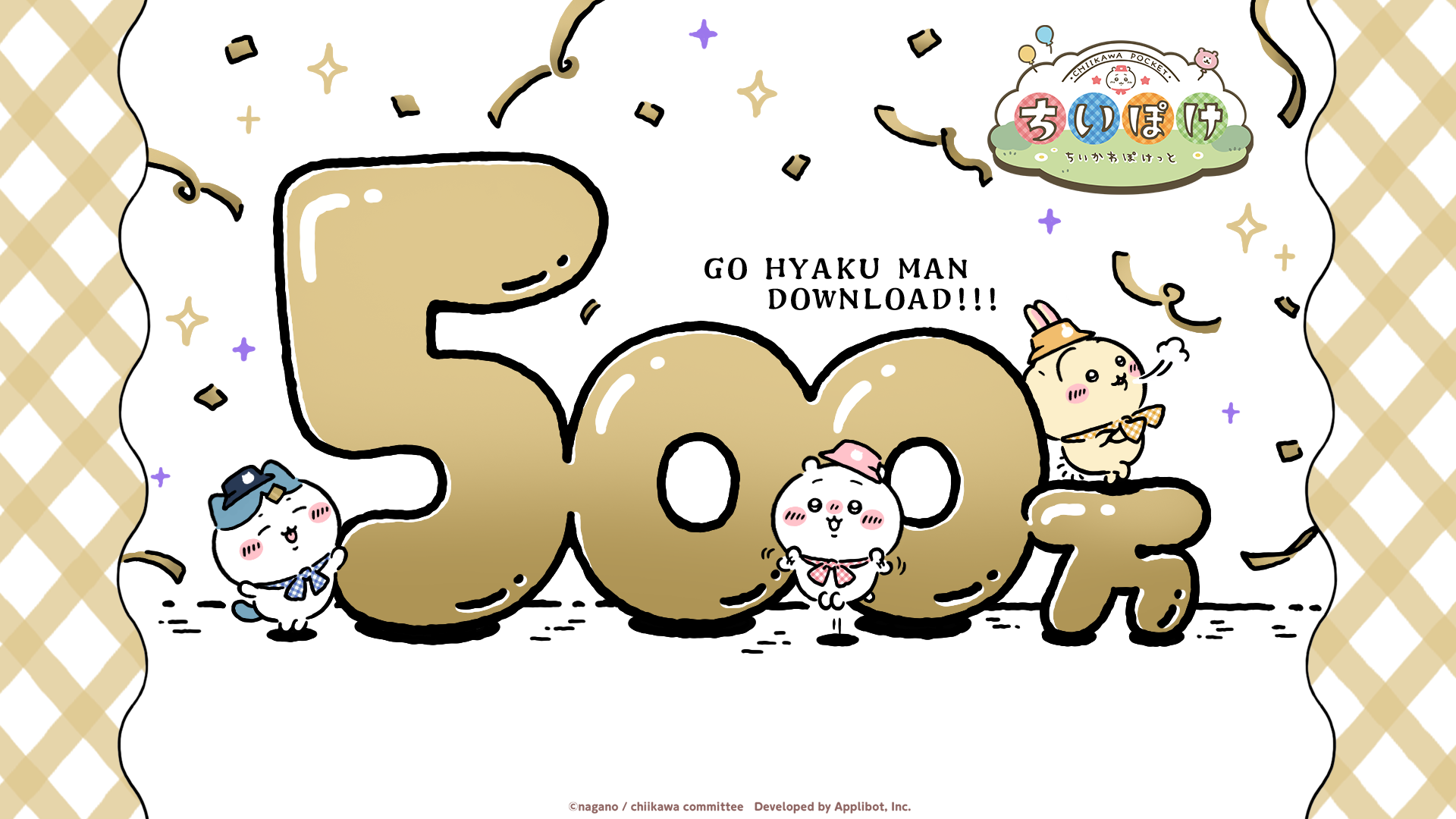 ちいかわぽけっと500万DL突破！記念キャンペーン開催