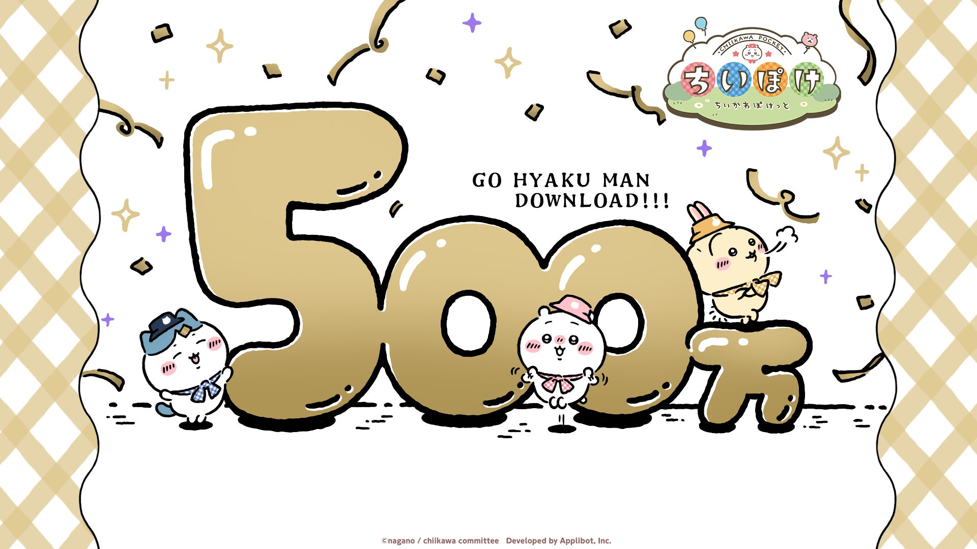 ちいかわぽけっと500万DL突破!記念キャンペーン開催 ちいかわぽけっと500万DL突破!記念キャンペーン開催