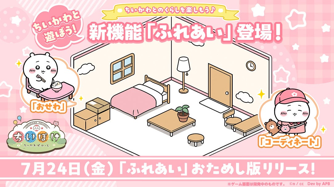 ちいかわアプリ新機能「ふれあい」!巨大スマホ展示も全国28会場で開催 ちいかわアプリ新機能「ふれあい」!巨大スマホ展示も全国28会場で開催