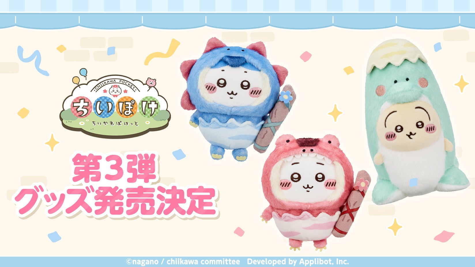 ちいかわアプリグッズ第3弾!恐竜&アリスモチーフ、8/21発売&全国ポップアップ開催 ちいかわアプリグッズ第3弾!恐竜&アリスモチーフ、8/21発売&全国ポップアップ開催