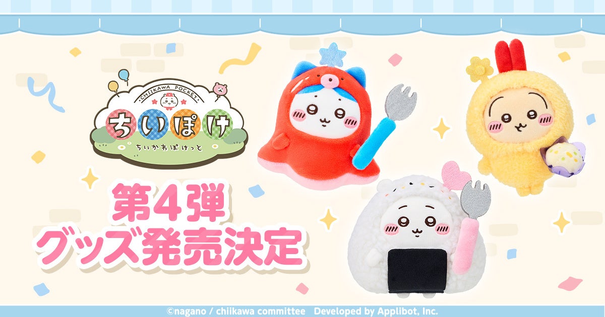 ちいかわ初スマホアプリグッズ第4弾!お弁当&お店屋さんモチーフ ちいかわ初スマホアプリグッズ第4弾!お弁当&お店屋さんモチーフ