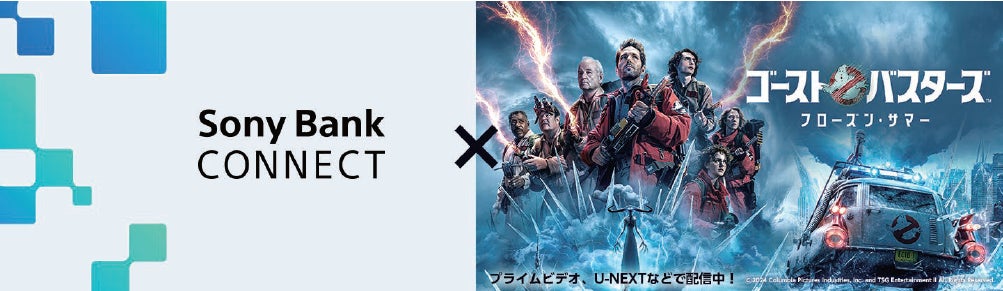 「Sony Bank CONNECT™」 事前登録キャンペーン実施のお知らせ