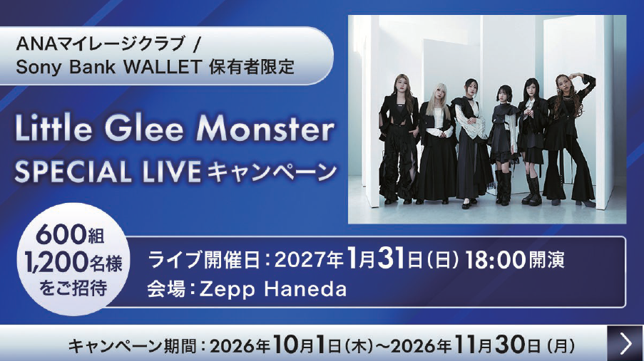 「ANAマイレージクラブ / Sony Bank WALLET 保有者限定 Little Glee Monster SPECIAL LIVE キャンペーン」実施のお知らせ