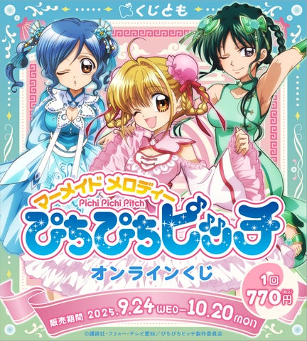 TVアニメ『ぴちぴちピッチ』オリジナルグッズが、9月24日(水)「くじ TVアニメ『ぴちぴちピッチ』オリジナルグッズが、9月24日(水)「くじ