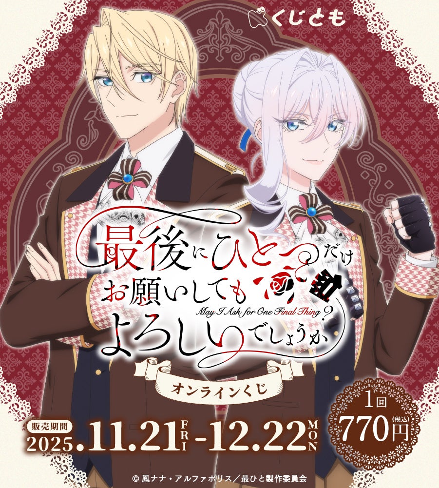 TVアニメ「最後にひとつだけお願いしてもよろしいでしょうか