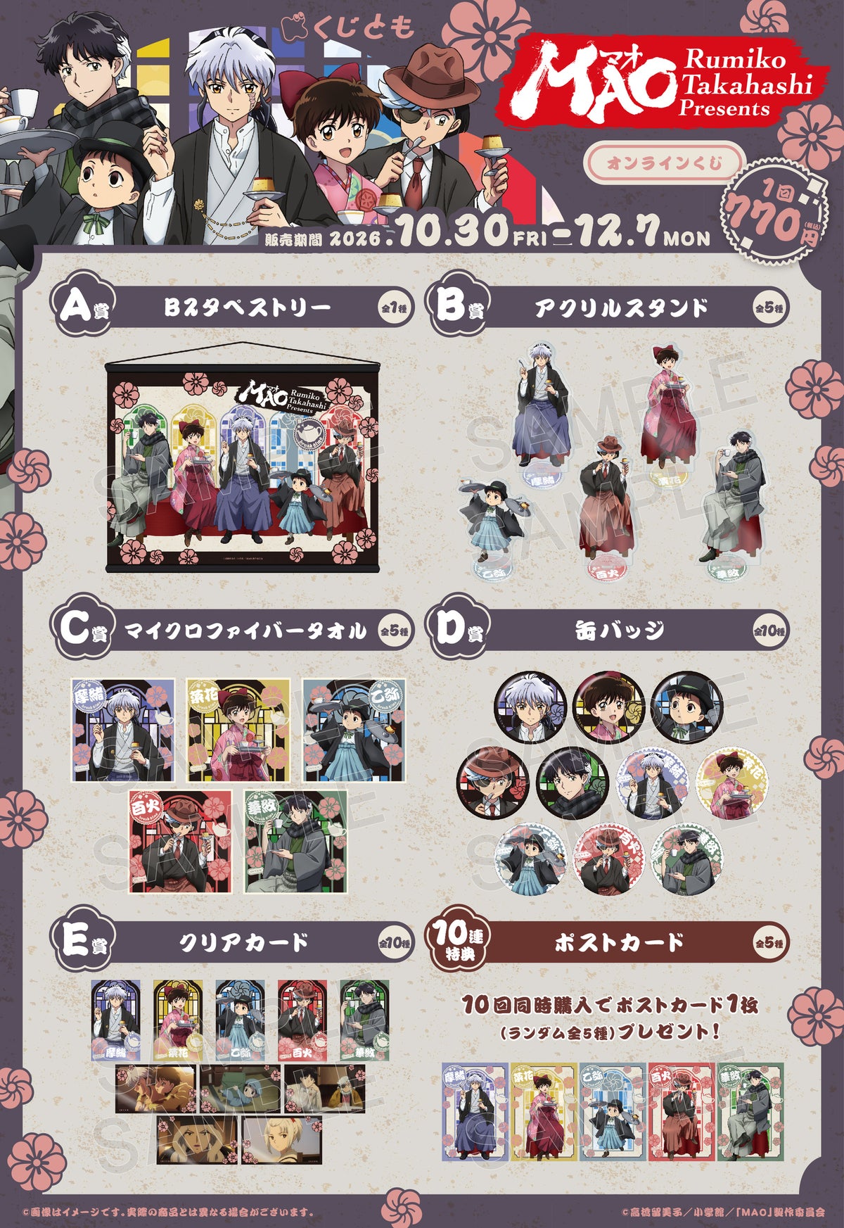 『TVアニメMAO』の「和装break time」描き下ろしグッズ全36種が「くじとも」に登場!10月30日(金)18時から販売