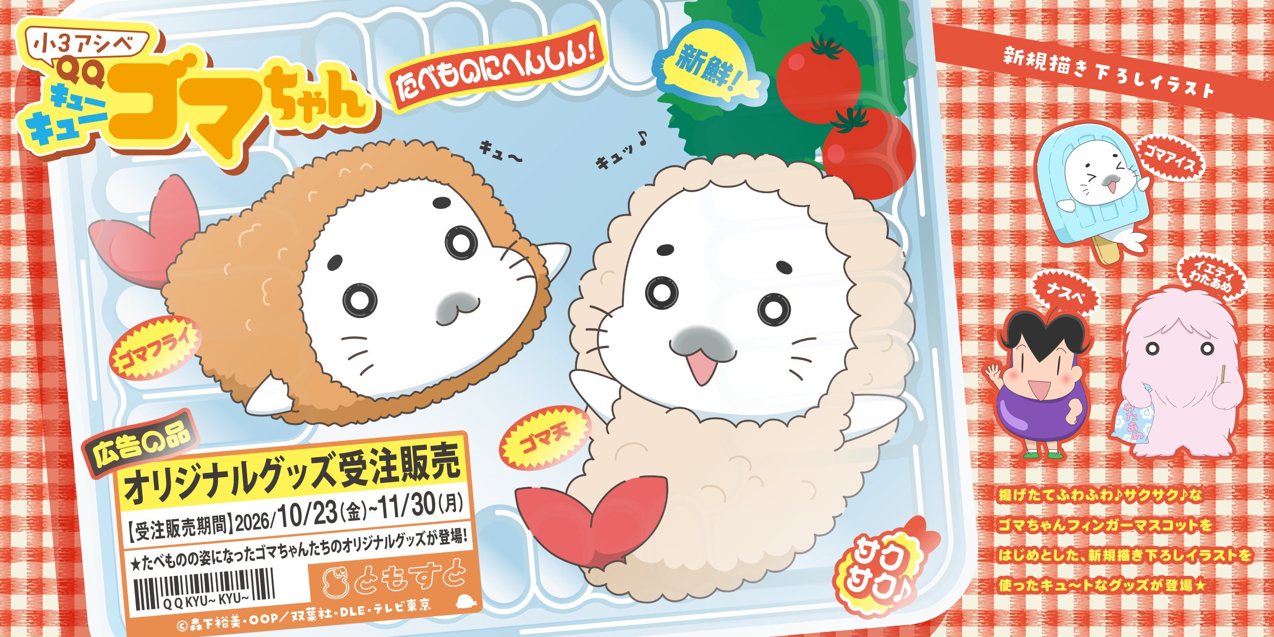 たべものにへんしん！TVアニメ『小３アシベ QQゴマちゃん』受注生産グッズが、10月23日（金）より「ともすと」にて予約受付開始！