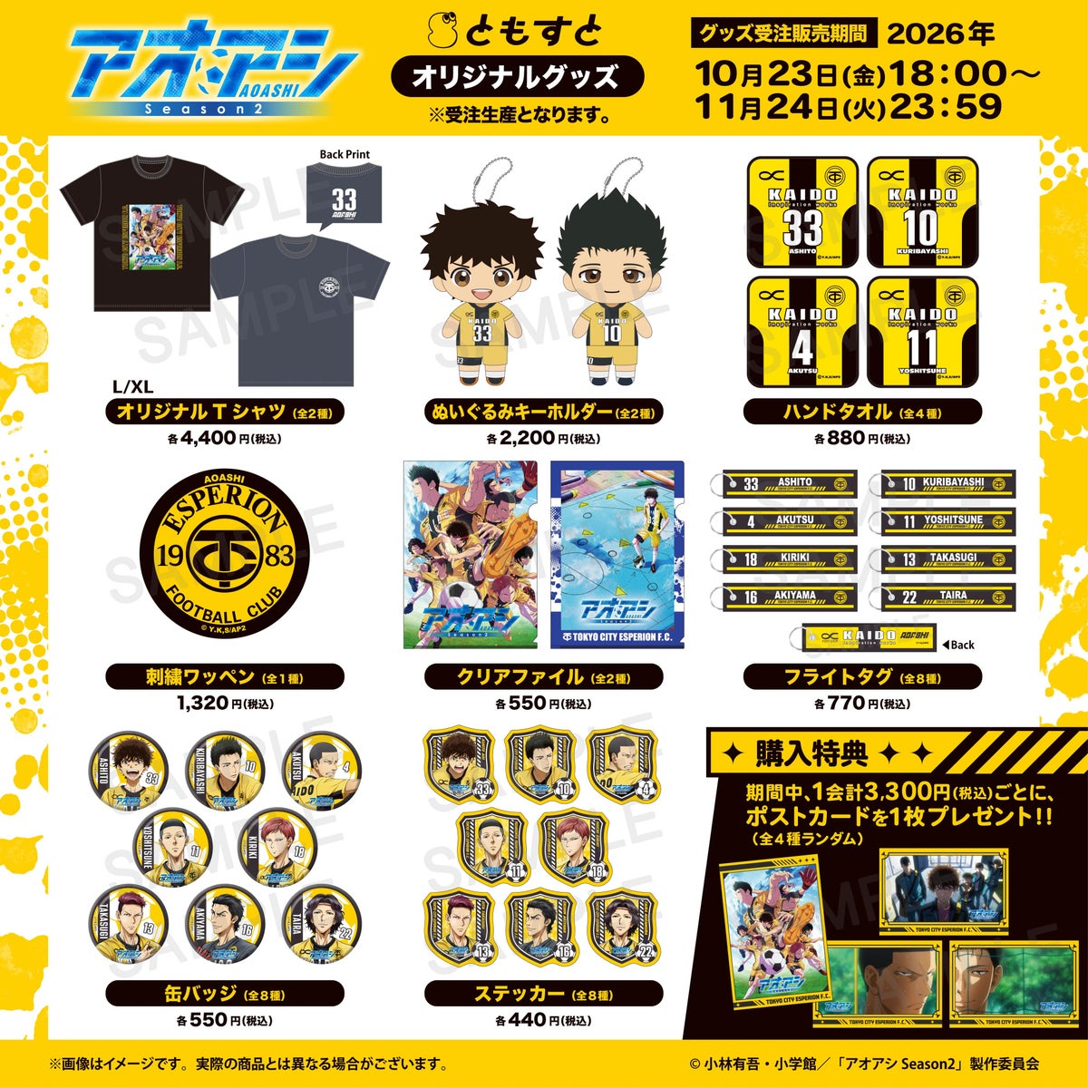 『アオアシ Season2』の受注生産グッズが「ともすと」に登場 キービジュアルやエスペリオンのロゴを使ったアイテムを展開