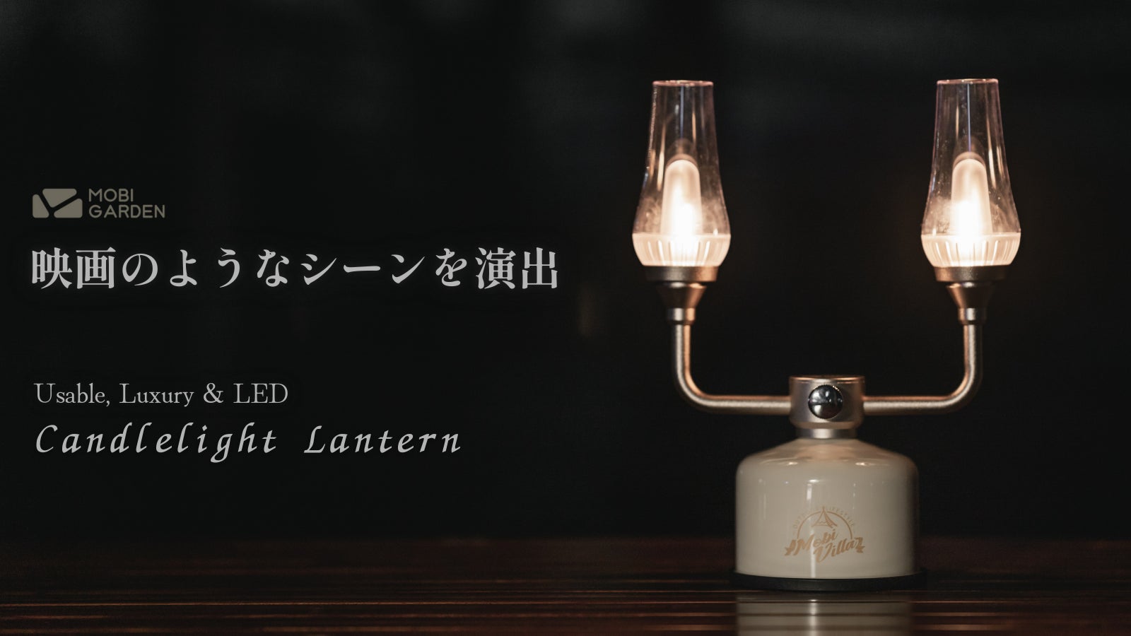 Mobi Gardenの機能性と美しさを備えたLEDランタン「キャンドルライト Mobi Gardenの機能性と美しさを備えたLEDランタン「キャンドルライト