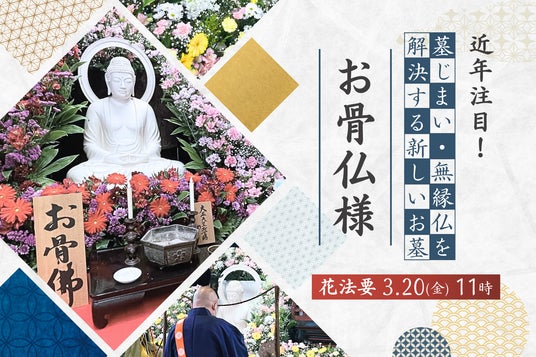 近年注目!墓じまい・無縁仏を解決する新しいお墓【お骨仏(おこつぼとけ)様】 近年注目!墓じまい・無縁仏を解決する新しいお墓【お骨仏(おこつぼとけ)様】