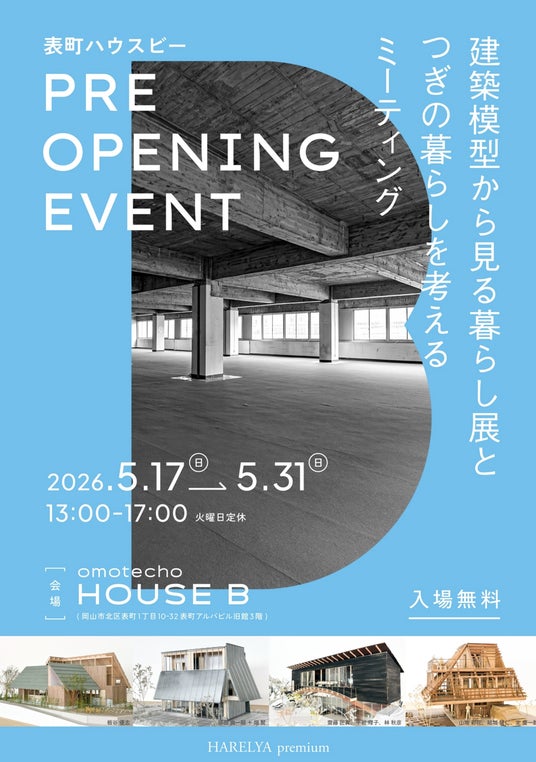 建築模型から未来の暮らしを考えるイベント
