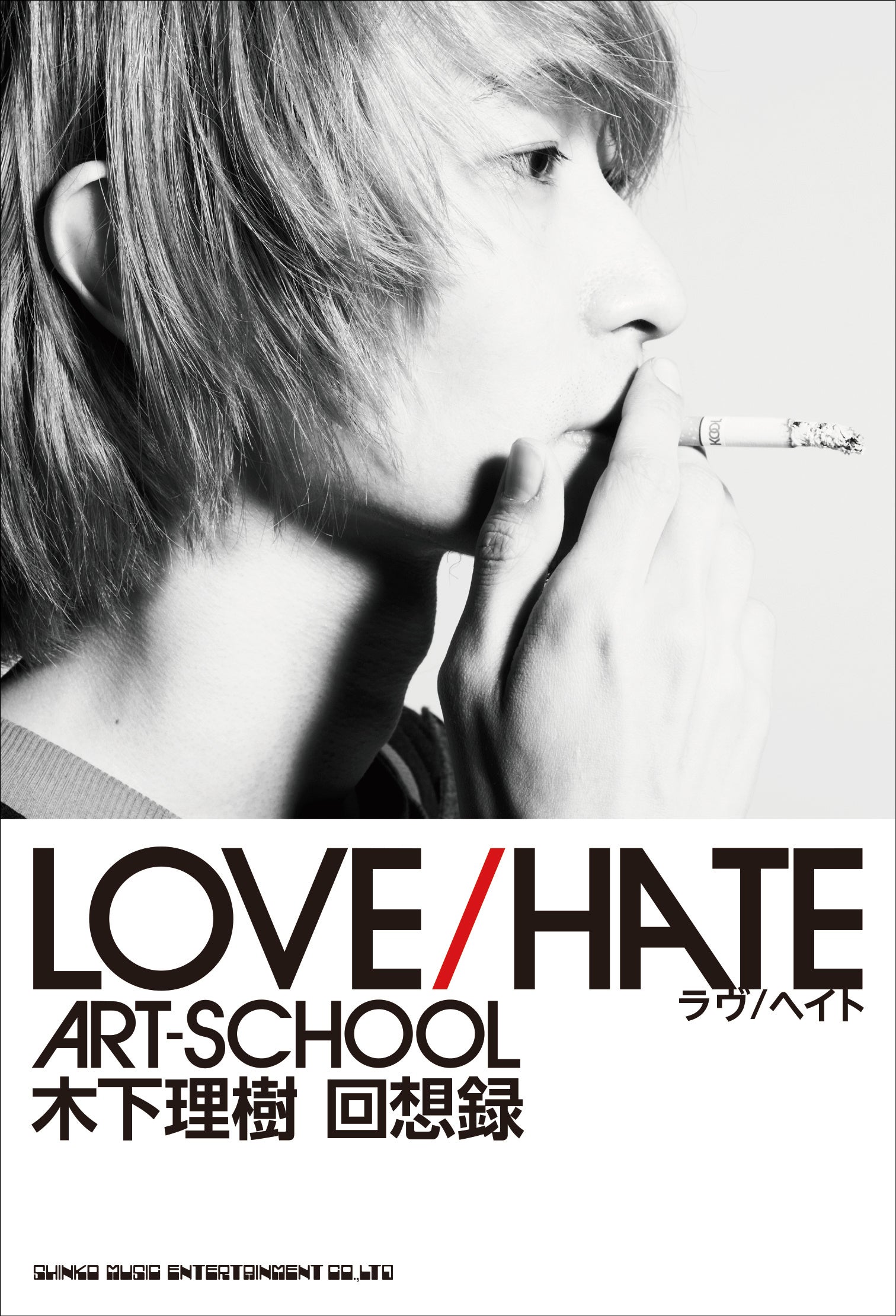 「LOVE/HATE ART-SCHOOL 木下理樹 回想録」
