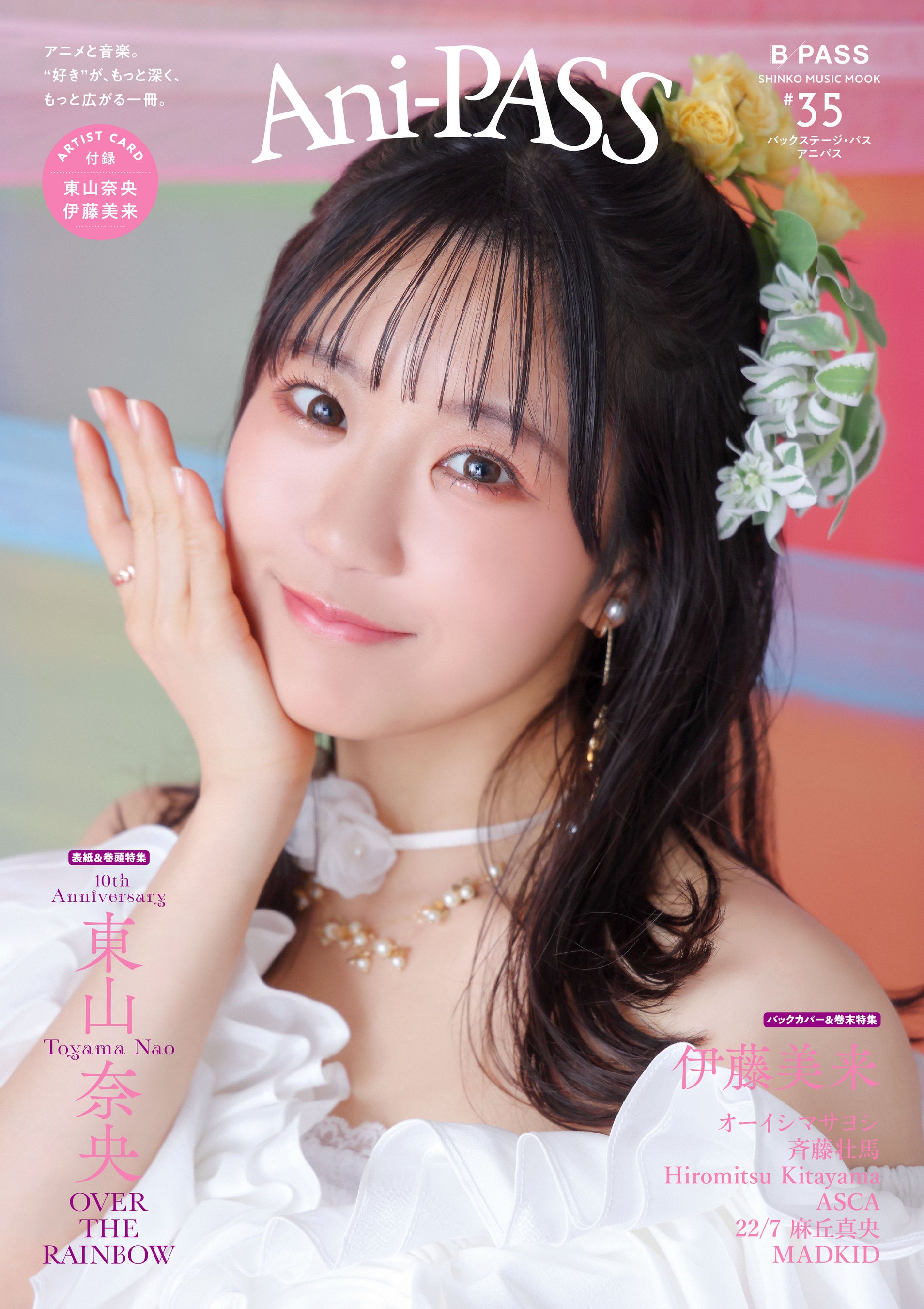 表紙巻頭では東山奈央を34ページで特集、バックカバー＆巻末では伊藤美来を特集した「Ani-PASS #35」が10月30日発売されます