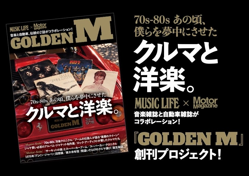 音楽雑誌『MUSIC LIFE』と自動車雑誌『Motor Magazine』が、がっちりと手を組んだ、新しいコンセプトのMOOK『GOLDEN M』。来春発売にむけてクラウドファンディング開始！