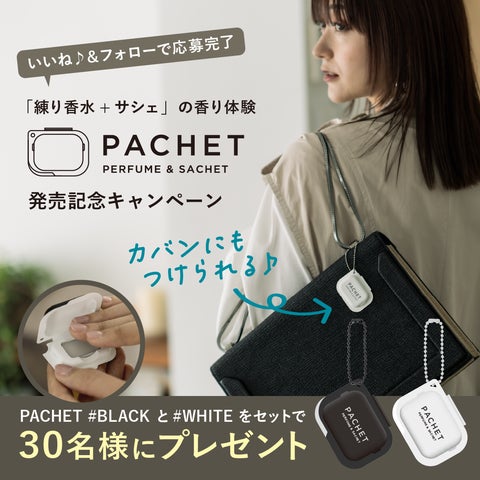 持ち運びたくなる練り香水「PACHET(パチェット)」発売記念プレゼント 持ち運びたくなる練り香水「PACHET(パチェット)」発売記念プレゼント