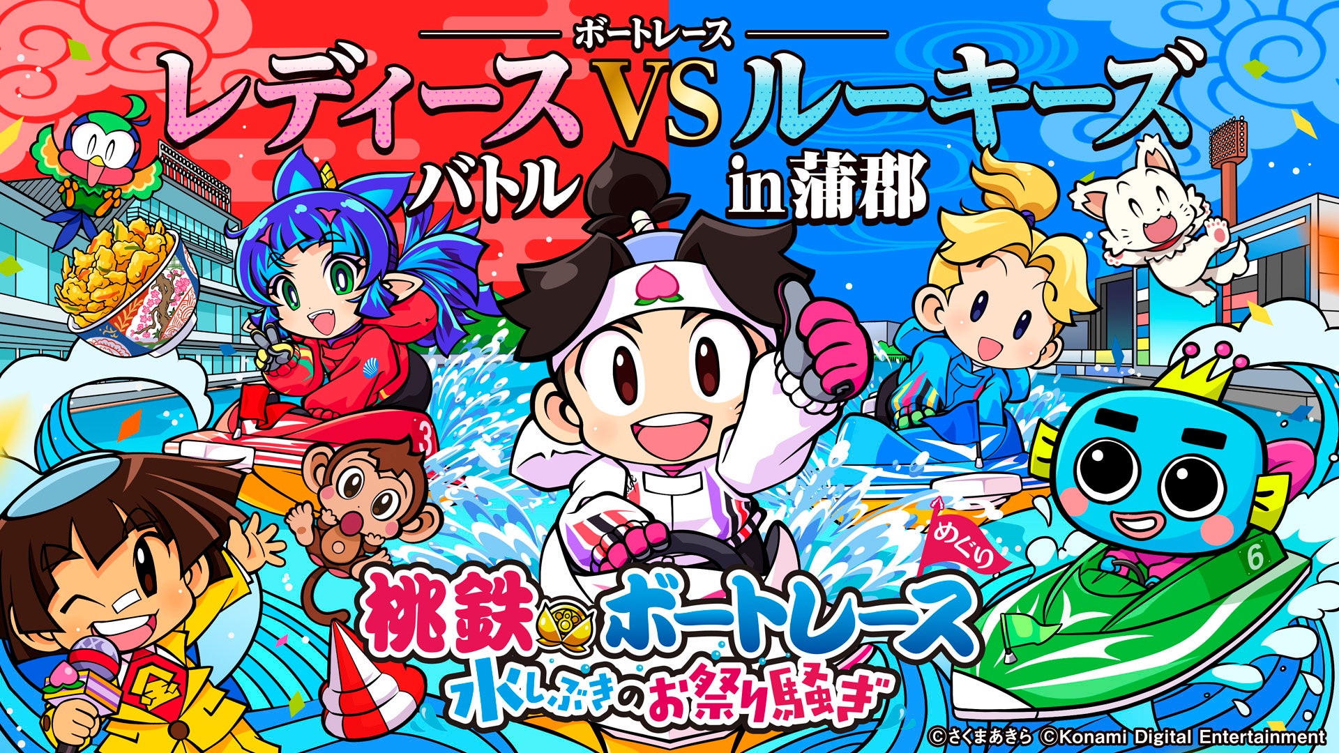 桃鉄×ボートレース！豪華賞品が当たるお祭り騒ぎキャンペーン開催