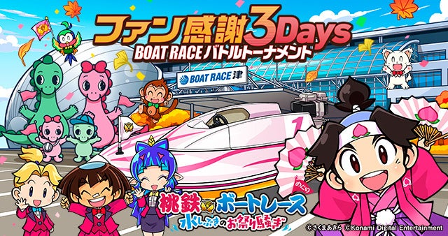 桃鉄×ボートレース!人気キャラで賞品ゲット!最新作も当たる 桃鉄×ボートレース!人気キャラで賞品ゲット!最新作も当たる