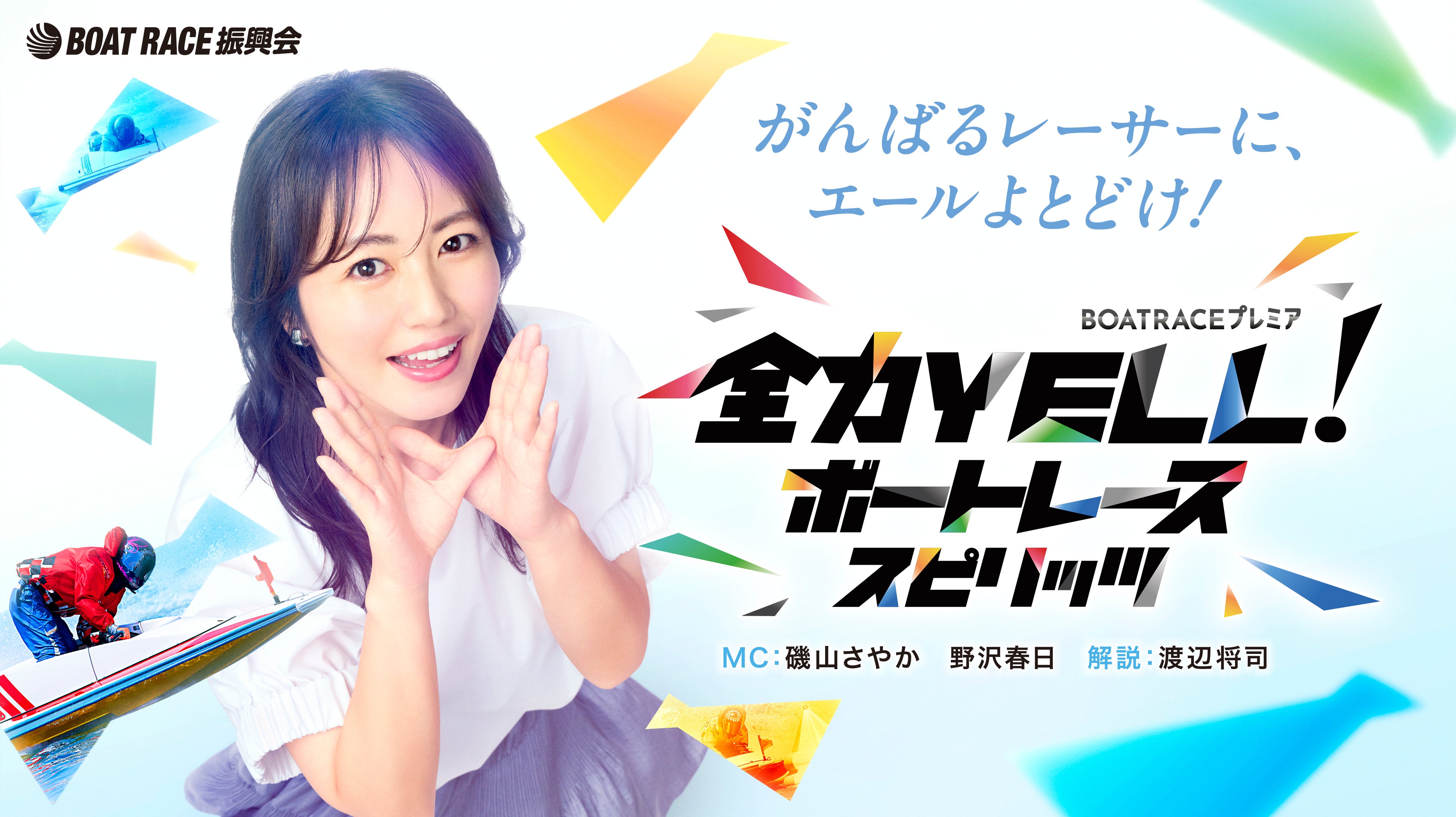 ＢＳテレ東「全力YELL！ボートレーススピリッツ」１０月後半放送内容のお知らせ