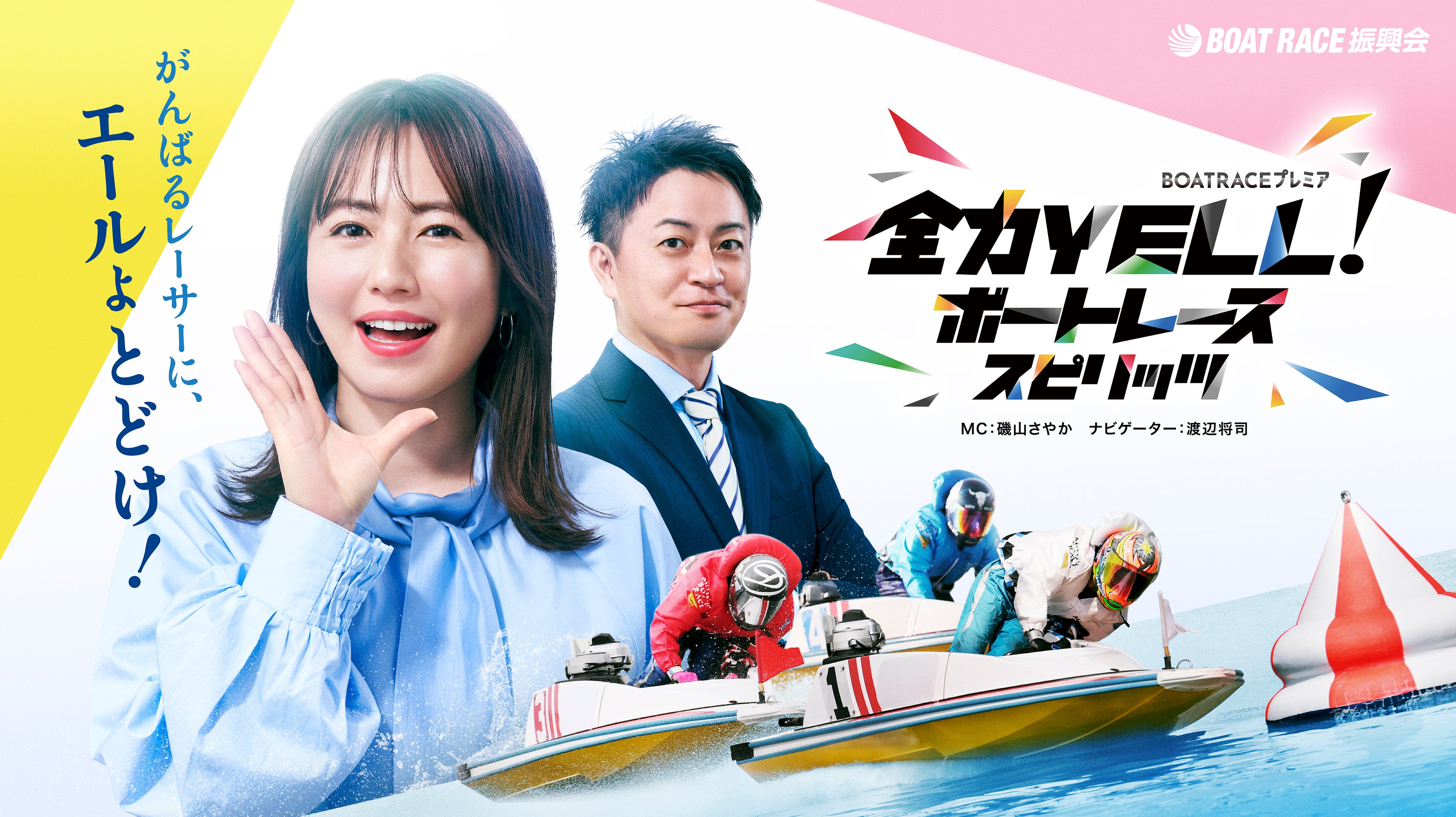 ＢＳテレ東「全力YELL！ボートレーススピリッツ」１１月前半放送内容のお知らせ