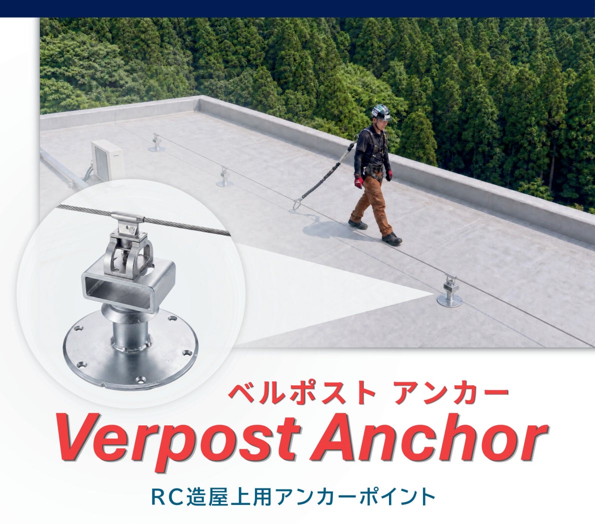 高所作業時の「事故ゼロ」を目指す新製品を初披露!常設型転落防止システム『アクロバット』第13回 労働安全衛生展(7/15水曜~17金曜)に出展決定