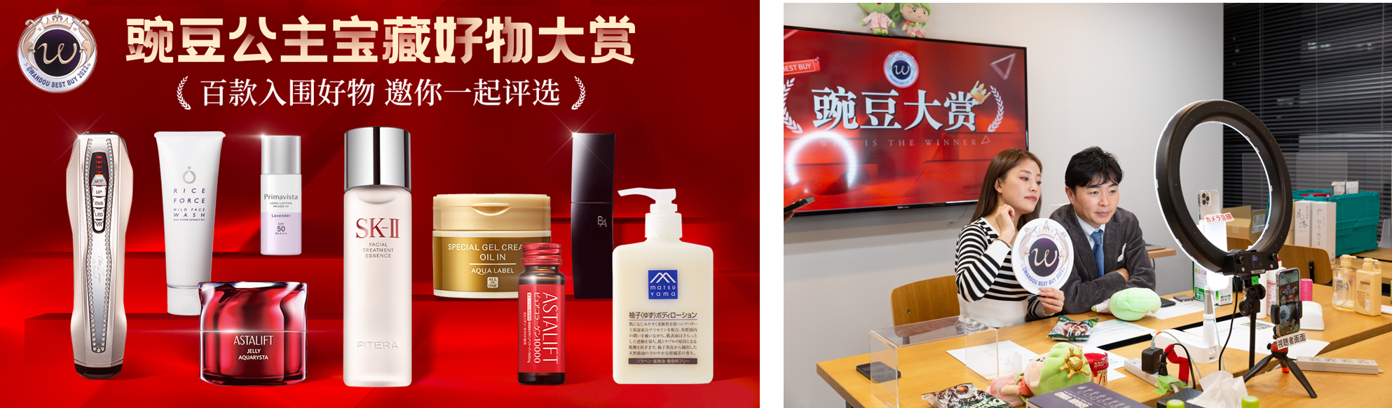 「お気に入りの宝物を選ぼう」キャンペーンのバナーと豌豆大賞授賞式LIVEの様子