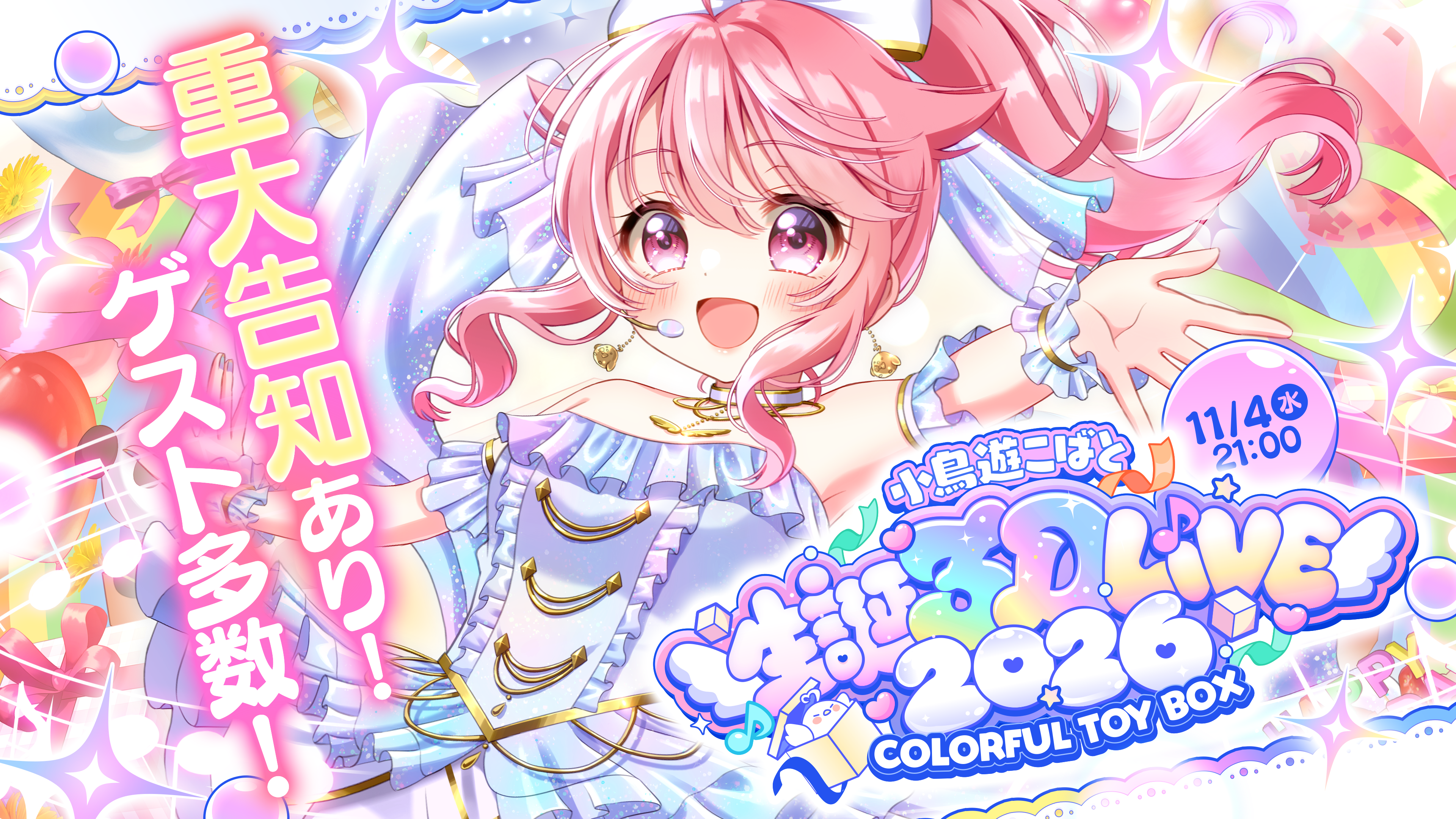 【3Dゲスト総勢15名】個人勢VTuber・小鳥遊こばと今年も豪華すぎる「生誕3DLIVE」を11月4日(水)に開催決定！