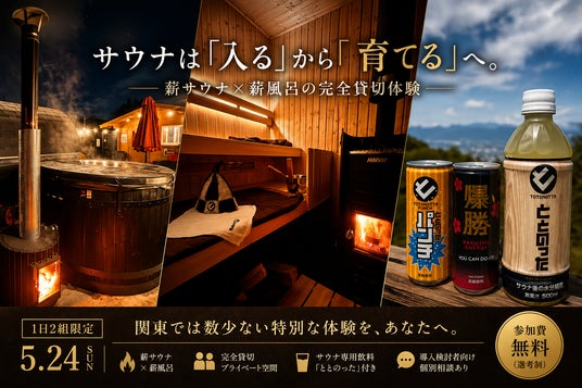 サウナは「入る」から「育てる」へ。関東では数少ない“薪サウナ×薪風呂”完全貸切体験を1日2組限定で提供|ハルビア相模原 サウナは「入る」から「育てる」へ。関東では数少ない“薪サウナ×薪風呂”完全貸切体験を1日2組限定で提供|ハルビア相模原