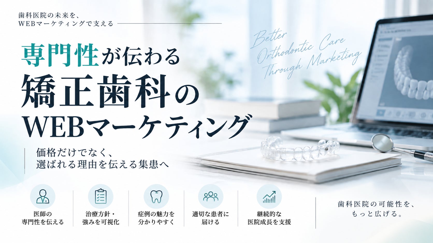 矯正歯科WEBマーケティングの未来:専門性を「患者の言葉」で伝える重要性