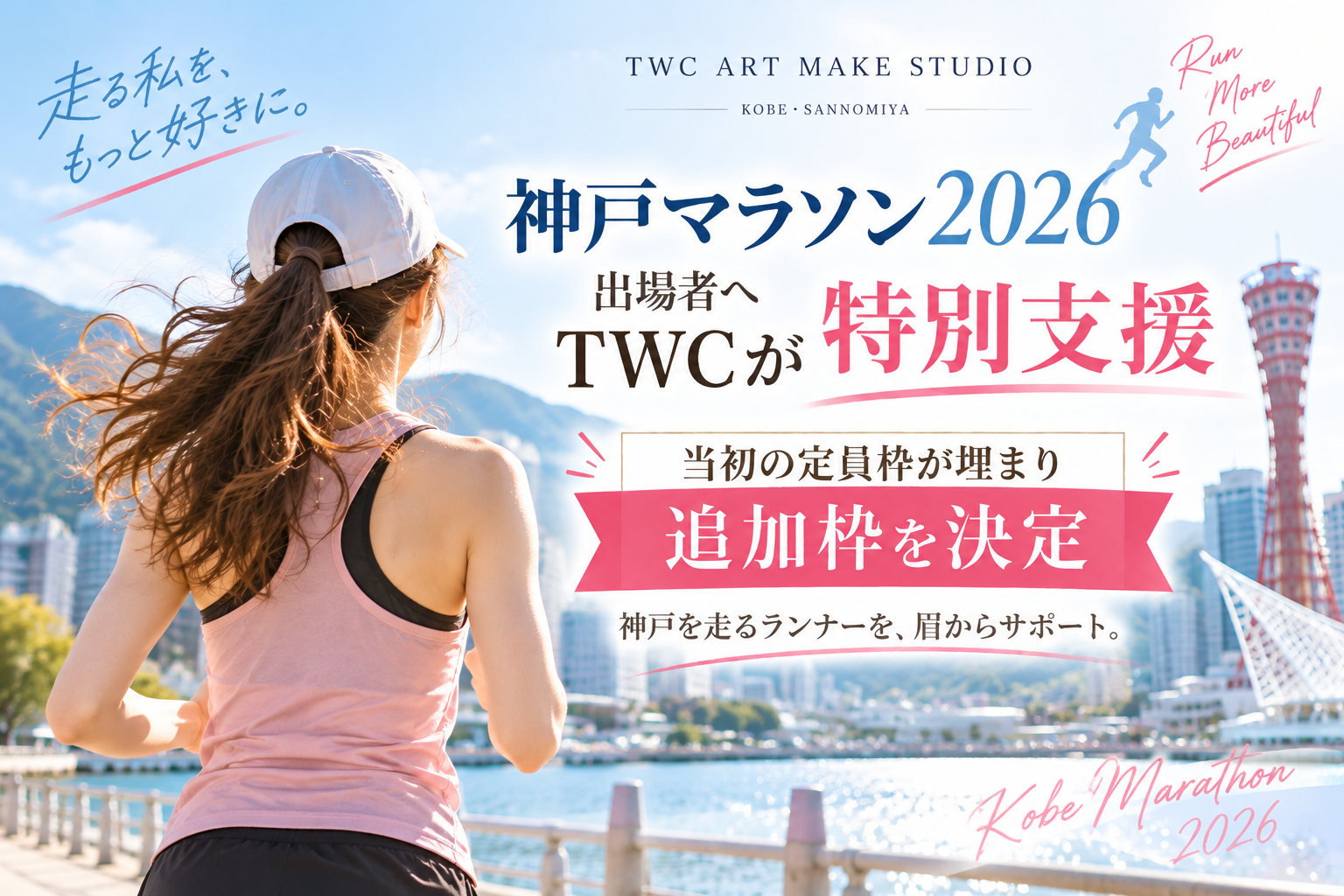 【神戸マラソン2026】出場者にTWC ART MAKE STUDIOが特別支援｜当初の定員枠が埋まり、追加枠を決定