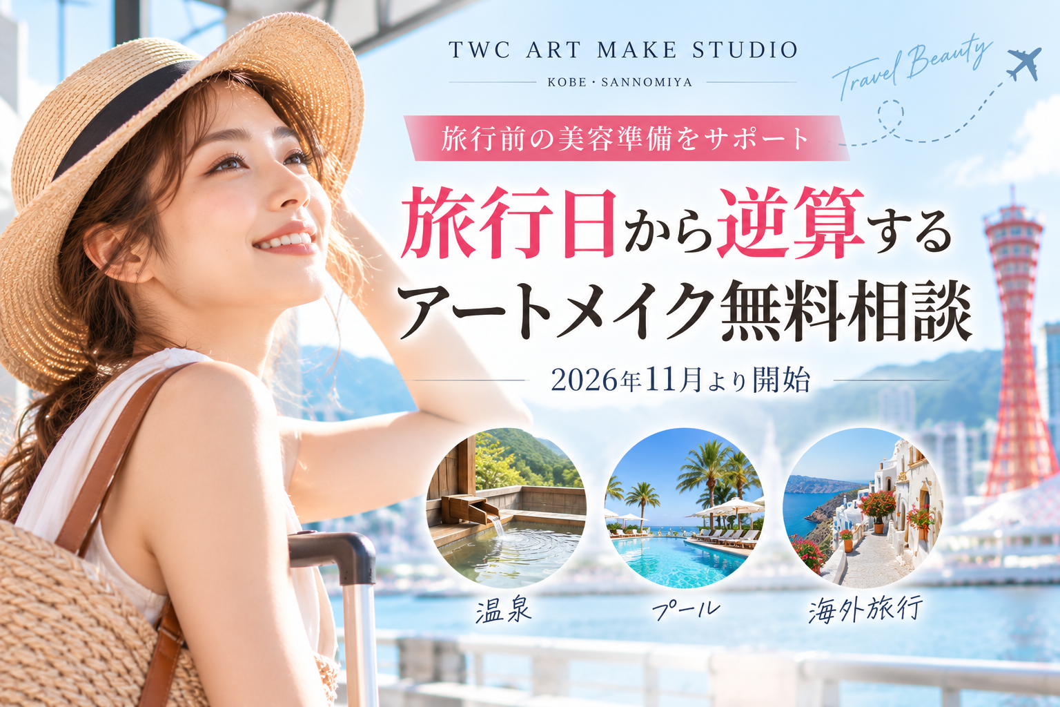 【旅行前の美容準備をサポート】TWC ART MAKE STUDIO、「旅行日から逆算するアートメイク無料相談」を11月より開始