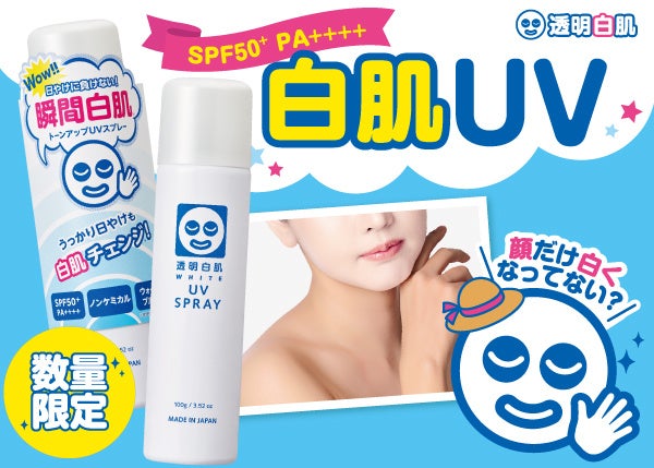 顔だけ白くなってない 今年も数量限定で登場 瞬間トーンアップ が叶う 透明白肌 ホワイトuvスプレー でパッと輝く白肌ボディget 石澤研究所のプレスリリース 顔だけ白くなってない 今年も数量限定で登場 瞬間トーンアップ が叶う 透明白肌 ホワイトuvスプレー でパッと輝く白肌ボディget 石澤研究所のプレスリリース