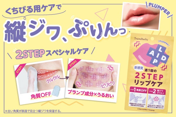 角質OFF→美容液マスクの2STEPケアで縦ジワぷりんっ♪SNSで話題