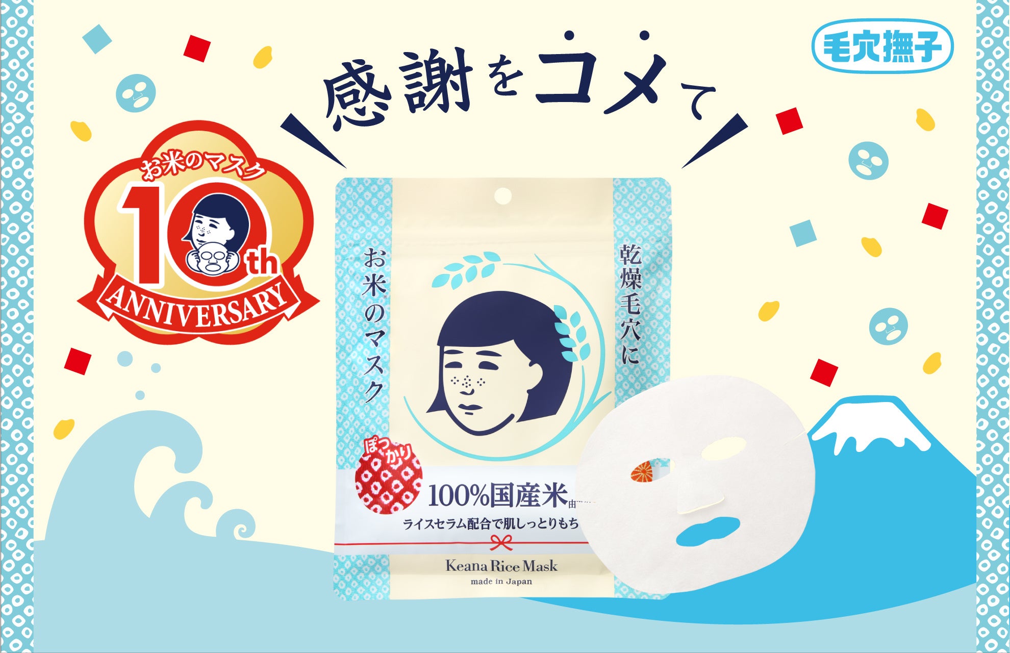 祝10周年】日頃のご愛顧に感謝を“コメ”て！『毛穴撫子 お米のマスク10