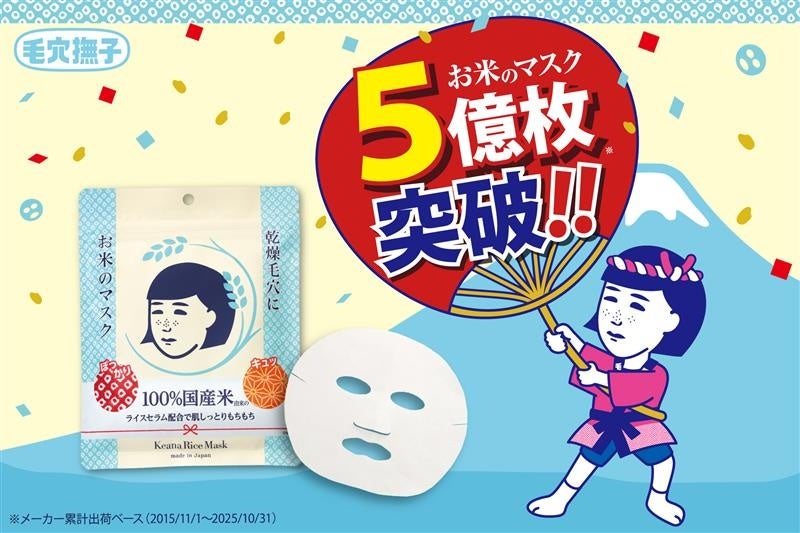 祝10周年】日頃のご愛顧に感謝を“コメ”て！『毛穴撫子 お米のマスク10