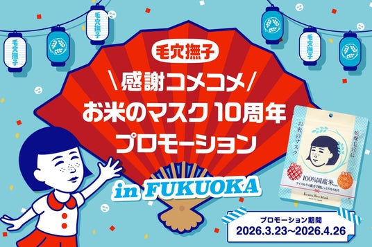 「毛穴撫子」が福岡の街やテレビに登場!\感謝コメコメ/『お米のマスク』10周年プロモーションin福岡を開催 「毛穴撫子」が福岡の街やテレビに登場!\感謝コメコメ/『お米のマスク』10周年プロモーションin福岡を開催