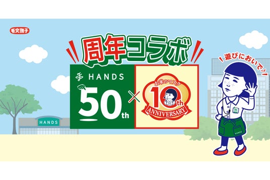 ハンズ×毛穴撫子 お米のマスクの《周年コラボ》!アニバーサリーセットやハンズ新宿店POPUPなどを8/1から展開 ハンズ×毛穴撫子 お米のマスクの《周年コラボ》!アニバーサリーセットやハンズ新宿店POPUPなどを8/1から展開