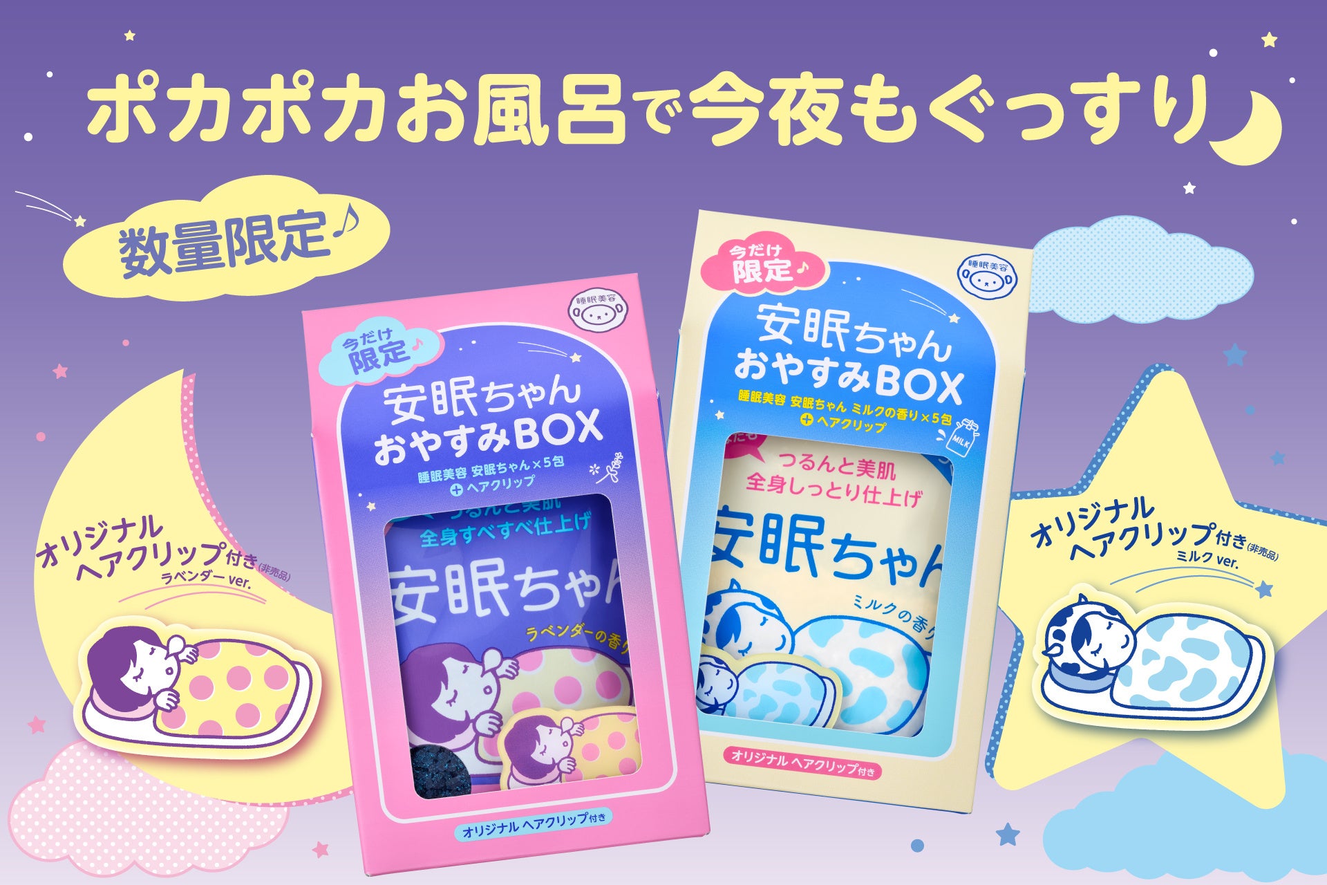 ポカポカお風呂で今夜もぐっすり♪『睡眠美容 安眠ちゃん おやすみBOX』が新登場！