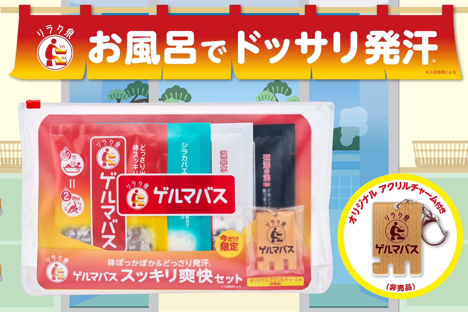 お風呂で体ぽっかぽか＆どっさり発汗『リラク泉 ゲルマバス』から限定セットが登場！