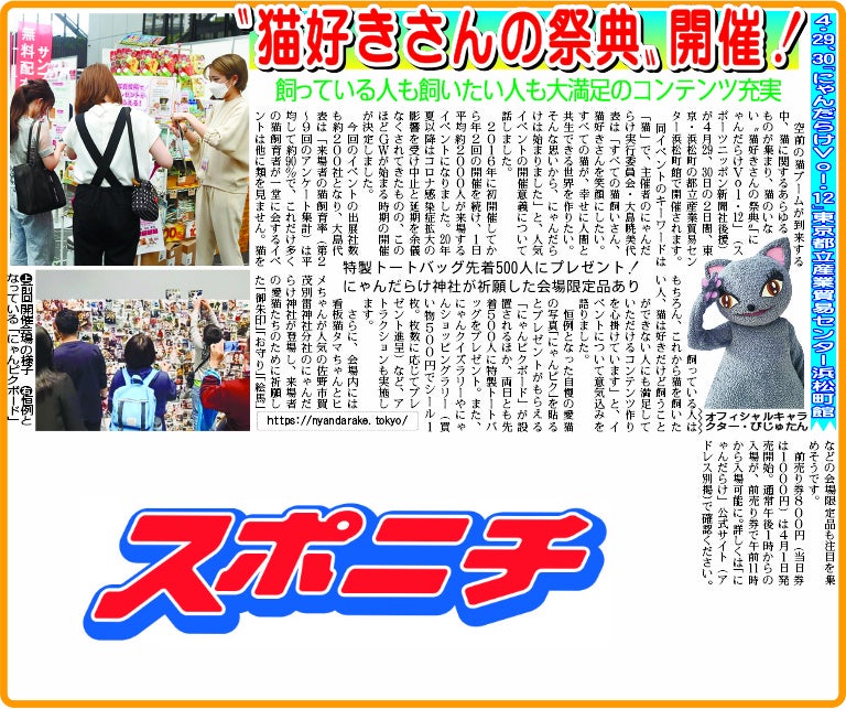スポーツニッポン新聞社の記事。びじゅたんも登場!