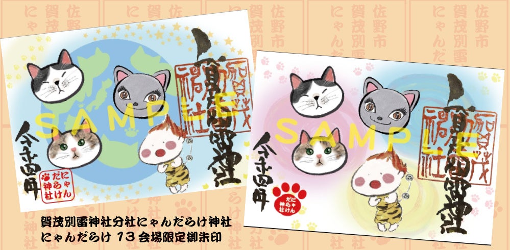 各日100枚限定のにゃんだらけ神社御朱印