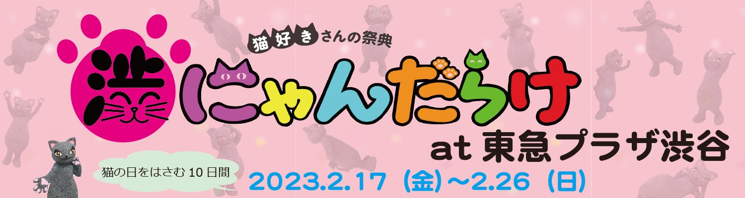 渋にゃんだらけat東急プラザ渋谷」開催決定！ 2023年2月22日猫の